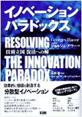 イノベーション･パラドックス　技術立国復活への解