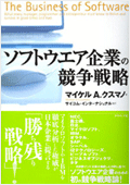 ソフトウエア企業の競争戦略