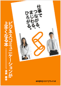 仕事で つながる、まじわる、ひろがる。ビジネスコミュニケーションが上手くなる本