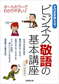 そのまま使える！　ビジネス敬語の基本講座