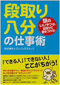 段取り八分の仕事術