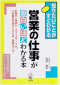 営業の仕事が面白いほどわかる本