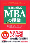 英語で学ぶMBAの授業