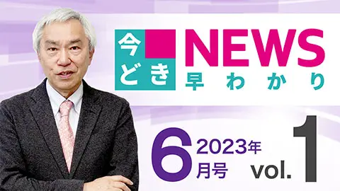 [2023年6月号 vol.1] 今どきニュース早わかり