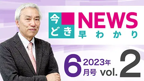 [2023年6月号 vol.2] 今どきニュース早わかり