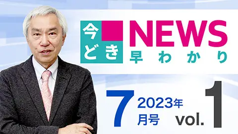 [2023年7月号 vol.1] 今どきニュース早わかり