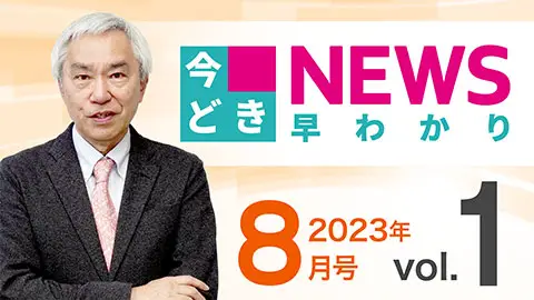 [2023年8月号 vol.1] 今どきニュース早わかり