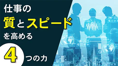 仕事の質とスピードを高める「4つの力」