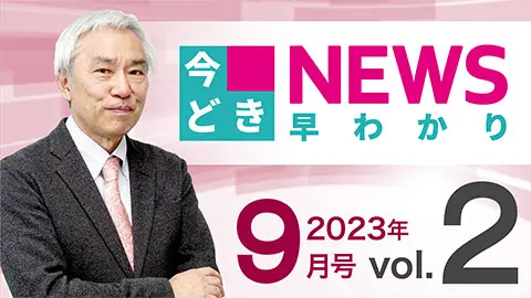 [2023年9月号 vol.2] 今どきニュース早わかり