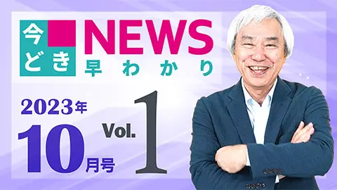 [2023年10月号 vol.1] 今どきニュース早わかり