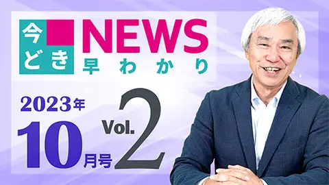 [2023年10月号 vol.2] 今どきニュース早わかり