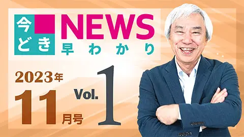 [2023年11月号 vol.1] 今どきニュース早わかり