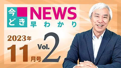 [2023年11月号 vol.2] 今どきニュース早わかり