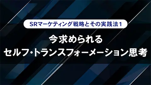 今求められるセルフ・トランスフォーメーション思考