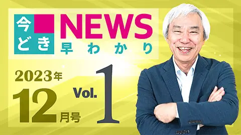 [2023年12月号 vol.1] 今どきニュース早わかり