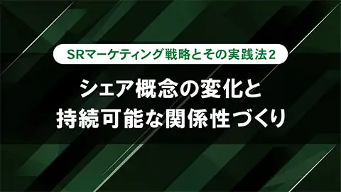 シェア概念の変化と持続可能な関係性づくり