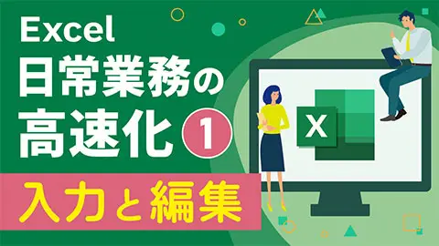 Excel日常業務の高速化1 ～入力と編集～