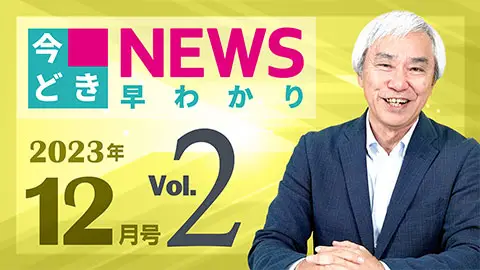 [2023年12月号 vol.2] 今どきニュース早わかり