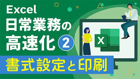 Excel日常業務の高速化2 ～書式設定と印刷～