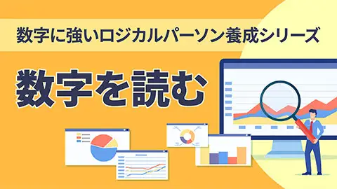 数字を読む《数字に強いロジカルパーソン養成シリーズ1》