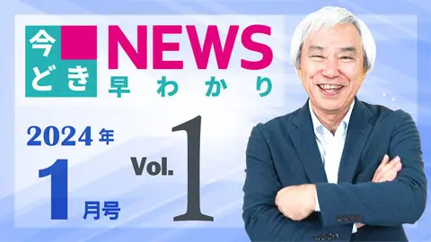 [2024年1月号 vol.1] 今どきニュース早わかり