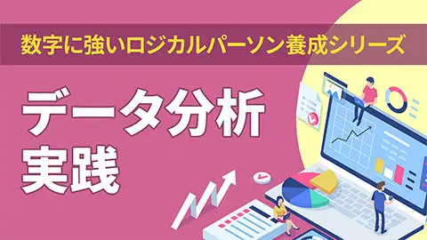 データ分析実践《数字に強いロジカルパーソン養成シリーズ3》