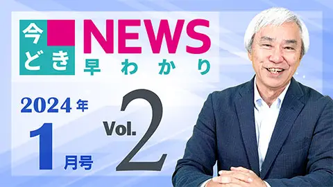 [2024年1月号 vol.2] 今どきニュース早わかり