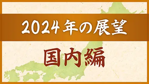 2024年の展望－国内編－