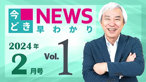 [2024年2月号 vol.1] 今どきニュース早わかり