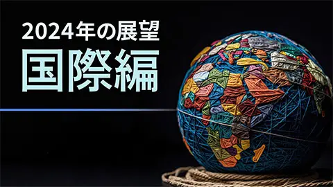 2024年の展望－国際編－