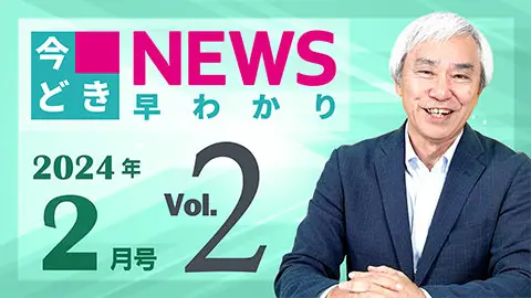 [2024年2月号 vol.2] 今どきニュース早わかり