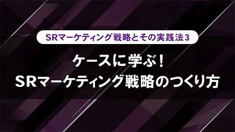 ケースに学ぶ！SRマーケティング戦略のつくり方