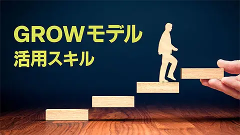 GROWモデル活用スキル