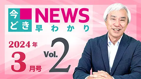 [2024年3月号 vol.2] 今どきニュース早わかり