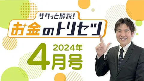 [2024年4月号] サクッと解説！お金のトリセツ