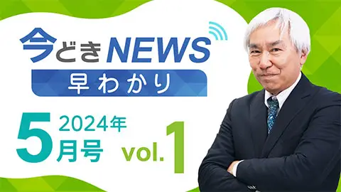 [2024年5月号 vol.1] 今どきニュース早わかり