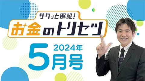 [2024年5月号] サクッと解説！お金のトリセツ