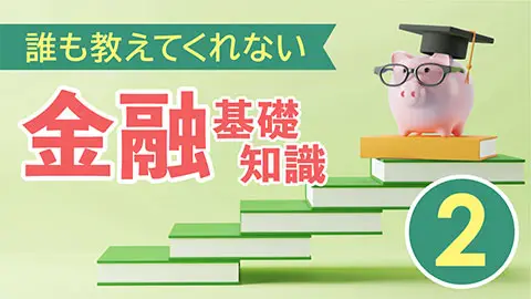 誰も教えてくれない金融基礎知識2