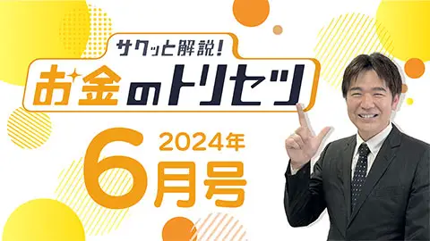 [2024年6月号] サクッと解説！お金のトリセツ