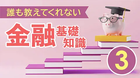 誰も教えてくれない金融基礎知識3