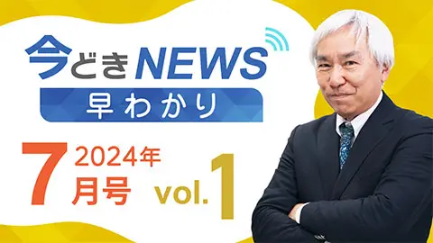 [2024年7月号 vol.1] 今どきニュース早わかり