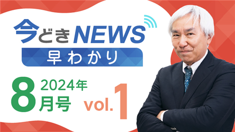 [2024年8月号 vol.1] 今どきニュース早わかり