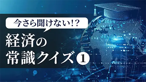 今さら聞けない！？経済の常識クイズ1