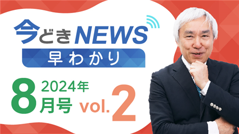 [2024年8月号 vol.2] 今どきニュース早わかり