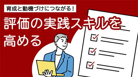 評価の実践スキルを高める