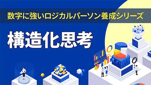 構造化思考《数字に強いロジカルパーソン養成シリーズ4》