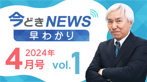 [2024年4月号 vol.1] 今どきニュース早わかり