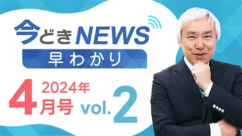 [2024年4月号 vol.2] 今どきニュース早わかり