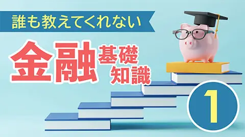 誰も教えてくれない金融基礎知識1