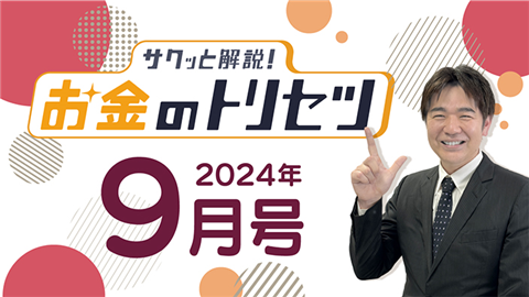 [2024年9月号] サクッと解説！お金のトリセツ